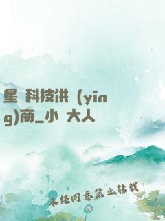 星際科技供應(yīng)商