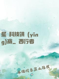 星際科技供應(yīng)商