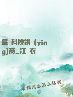 星際科技供應(yīng)商
