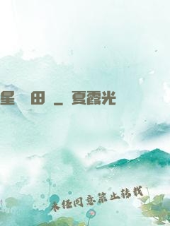 星際種田記