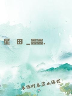 星際種田記