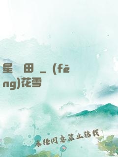 星際種田記