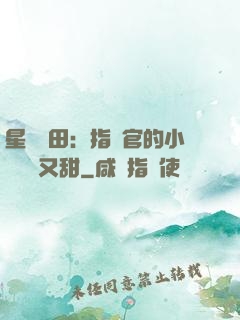 星際種田：指揮官的小嬌嬌軟又甜
