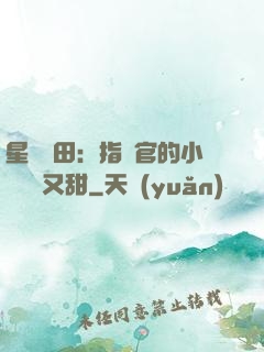 星際種田：指揮官的小嬌嬌軟又甜