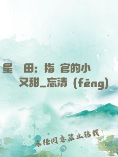 星際種田：指揮官的小嬌嬌軟又甜
