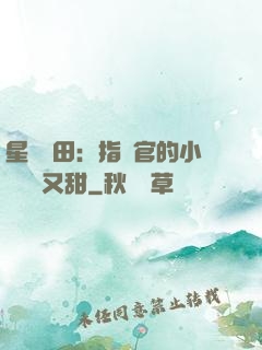 星際種田：指揮官的小嬌嬌軟又甜