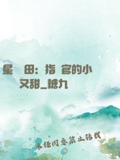 星際種田：指揮官的小嬌嬌軟又甜