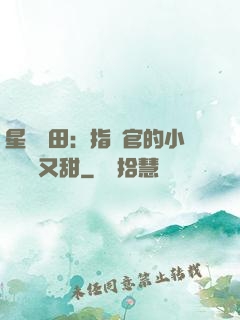 星際種田：指揮官的小嬌嬌軟又甜
