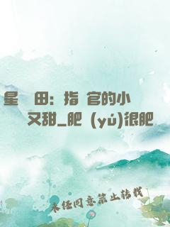 星際種田：指揮官的小嬌嬌軟又甜