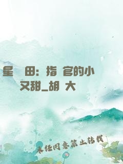 星際種田：指揮官的小嬌嬌軟又甜