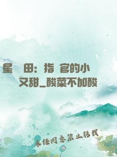 星際種田：指揮官的小嬌嬌軟又甜