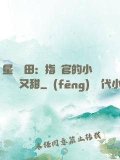星際種田：指揮官的小嬌嬌軟又甜