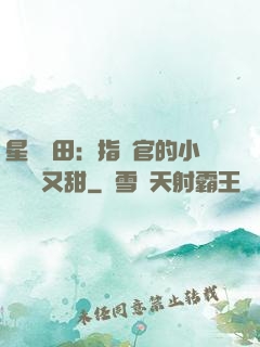 星際種田：指揮官的小嬌嬌軟又甜