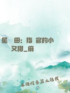 星際種田：指揮官的小嬌嬌軟又甜