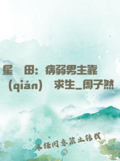 星際種田：病弱男主靠錢(qián)艱難求生