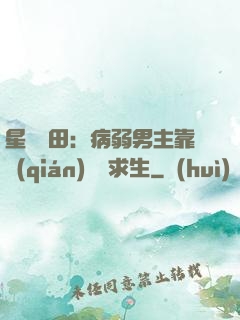 星際種田：病弱男主靠錢(qián)艱難求生