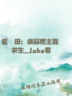 星際種田：病弱男主靠錢艱難求生