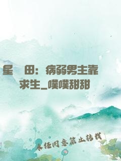 星際種田：病弱男主靠錢艱難求生