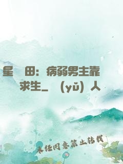 星際種田：病弱男主靠錢艱難求生