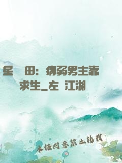 星際種田：病弱男主靠錢艱難求生