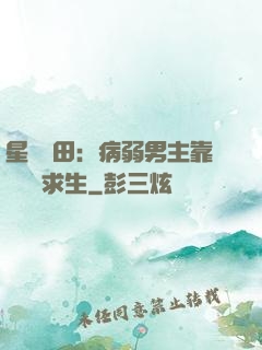 星際種田：病弱男主靠錢艱難求生