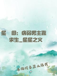星際種田：病弱男主靠錢艱難求生
