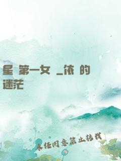 星際第一女將