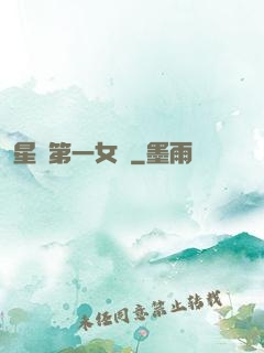 星際第一女將