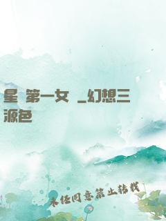 星際第一女將