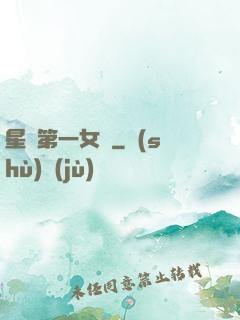星際第一女將