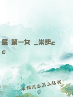 星際第一女將