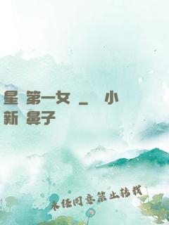 星際第一女將