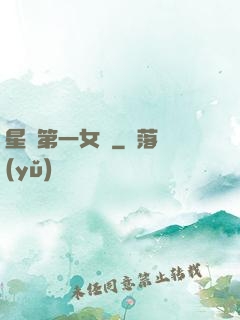 星際第一女將