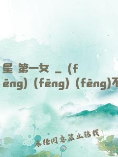 星際第一女將
