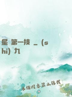 星際第一技師