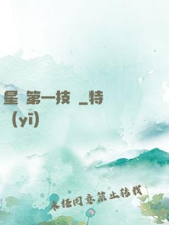 星際第一技師