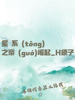 星際系統(tǒng)之帝國(guó)崛起