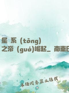星際系統(tǒng)之帝國(guó)崛起