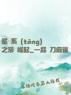 星際系統(tǒng)之帝國崛起