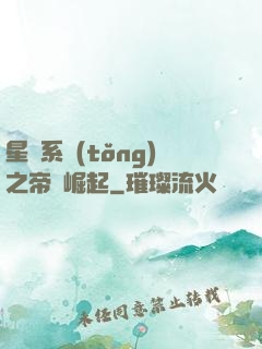 星際系統(tǒng)之帝國崛起