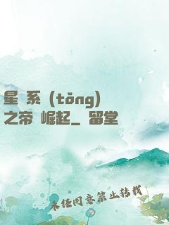 星際系統(tǒng)之帝國崛起