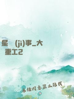 星際紀(jì)事