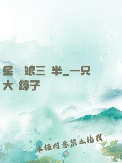 星際紅娘三歲半