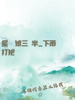 星際紅娘三歲半