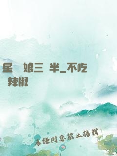 星際紅娘三歲半