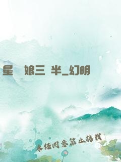 星際紅娘三歲半