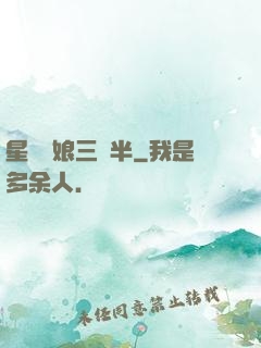 星際紅娘三歲半