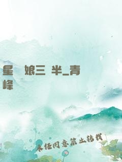 星際紅娘三歲半