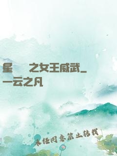星際絕戀之女王威武