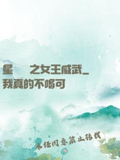 星際絕戀之女王威武